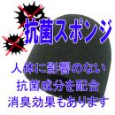 【抗菌】マイクグリルスポンジ(黒)