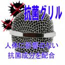【抗菌】マイクグリル(シルバー)
