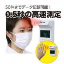 【新商品】51372 固定式 非接触赤外線検温計