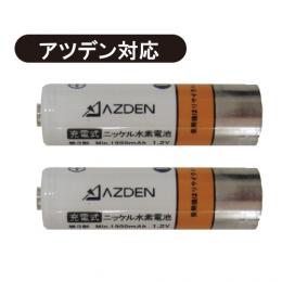 【価格改定】アツデン ニッケル水素充電池 単3形(2本セット)