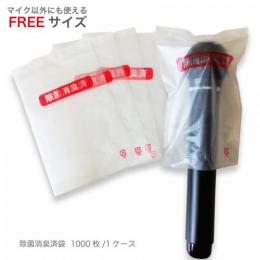 除菌消臭済袋 FREE 【HDPE】 1,000枚入