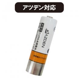 【価格改定】アツデン ニッケル水素充電池 単3形(1本)
