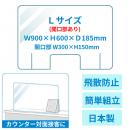 【新商品】感染防止アクリルボード Lサイズ(窓あり)