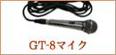 GT-8マイク